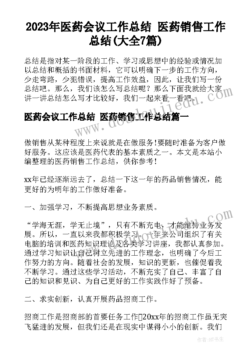 2023年医药会议工作总结 医药销售工作总结(大全7篇)