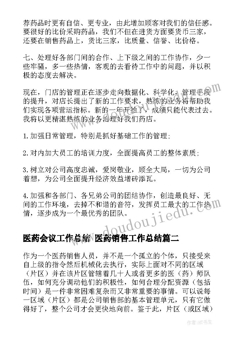 2023年医药会议工作总结 医药销售工作总结(大全7篇)