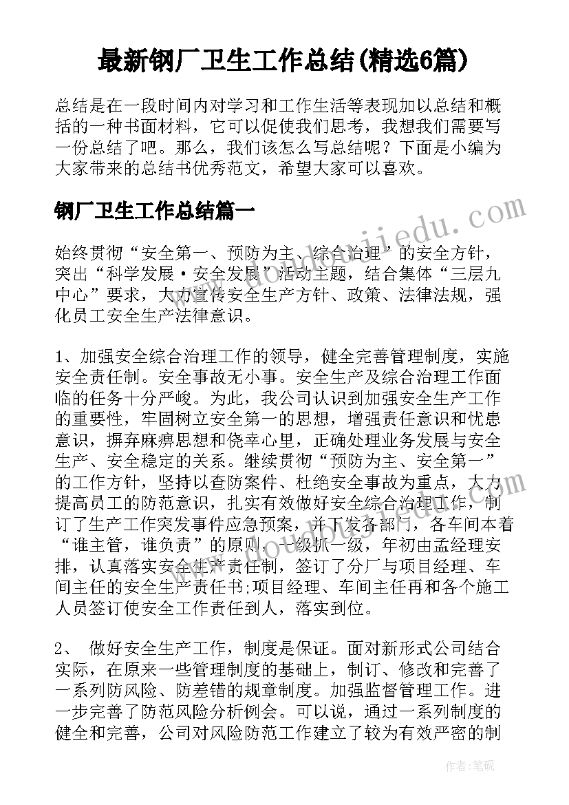 最新钢厂卫生工作总结(精选6篇)