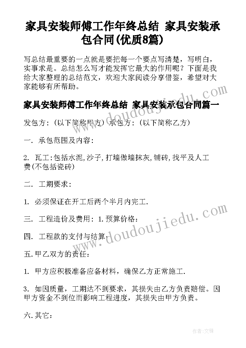 家具安装师傅工作年终总结 家具安装承包合同(优质8篇)