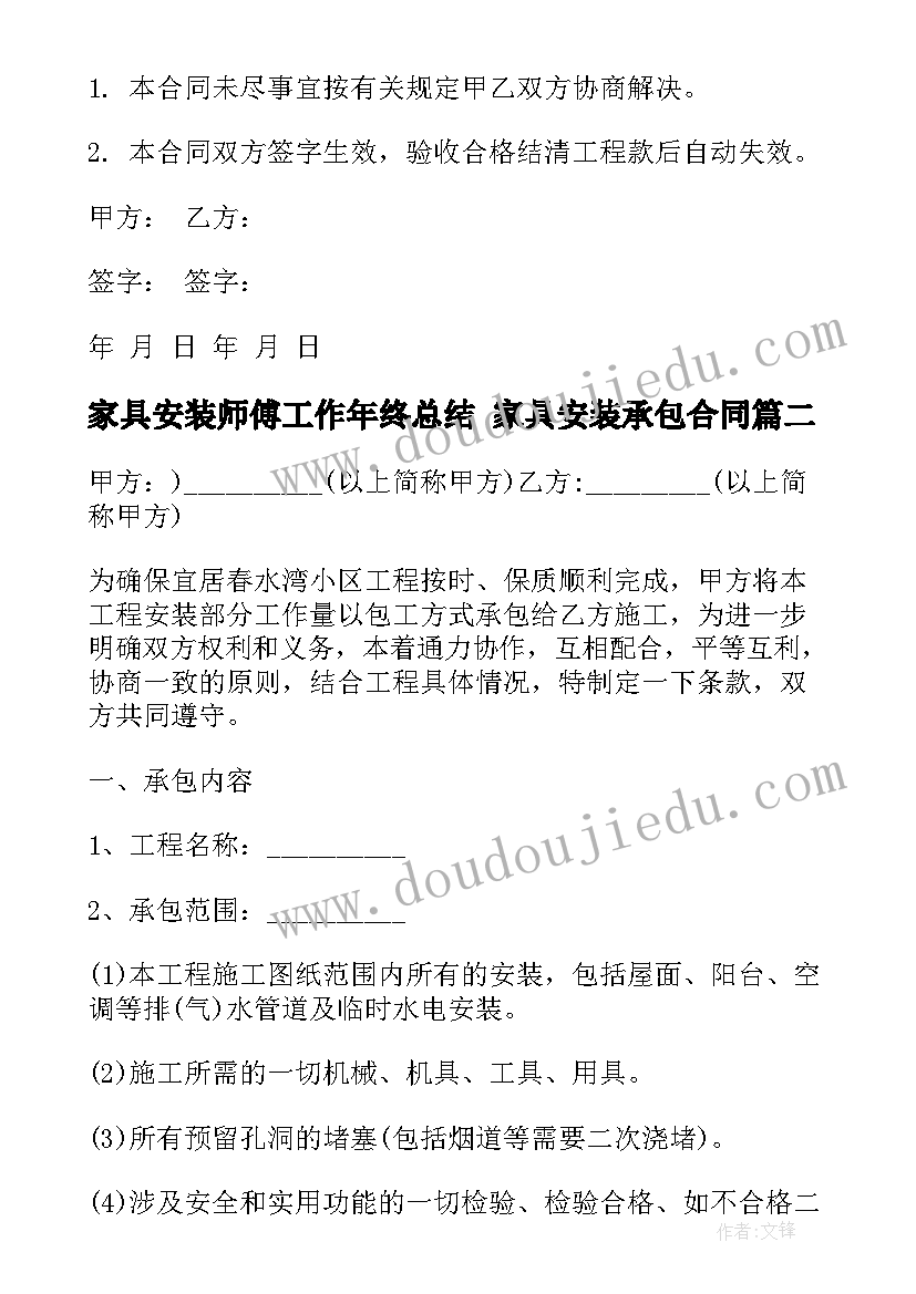 家具安装师傅工作年终总结 家具安装承包合同(优质8篇)