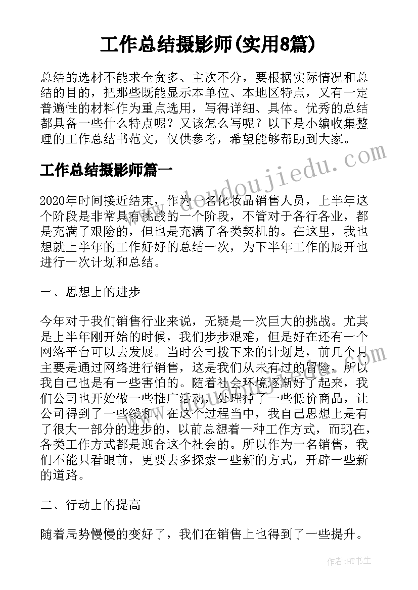 工作总结摄影师(实用8篇)