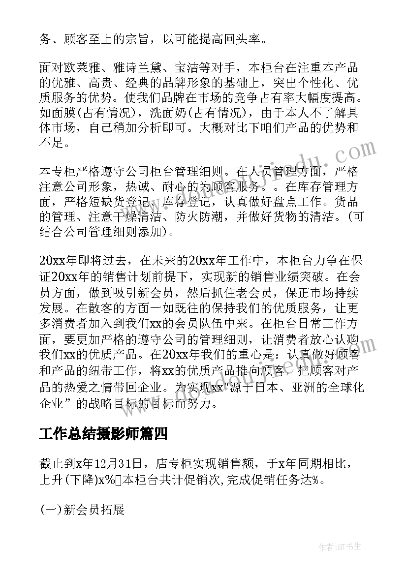 工作总结摄影师(实用8篇)