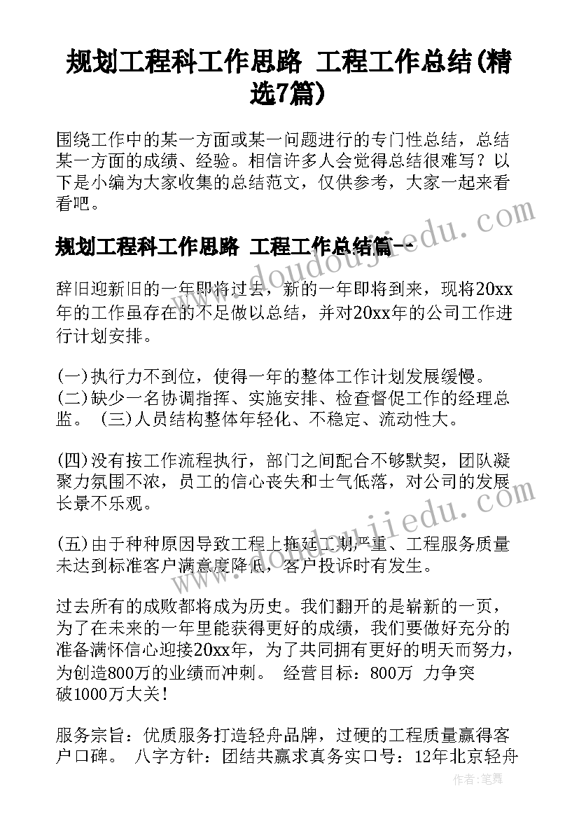 规划工程科工作思路 工程工作总结(精选7篇)