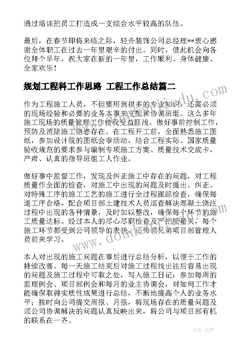 规划工程科工作思路 工程工作总结(精选7篇)