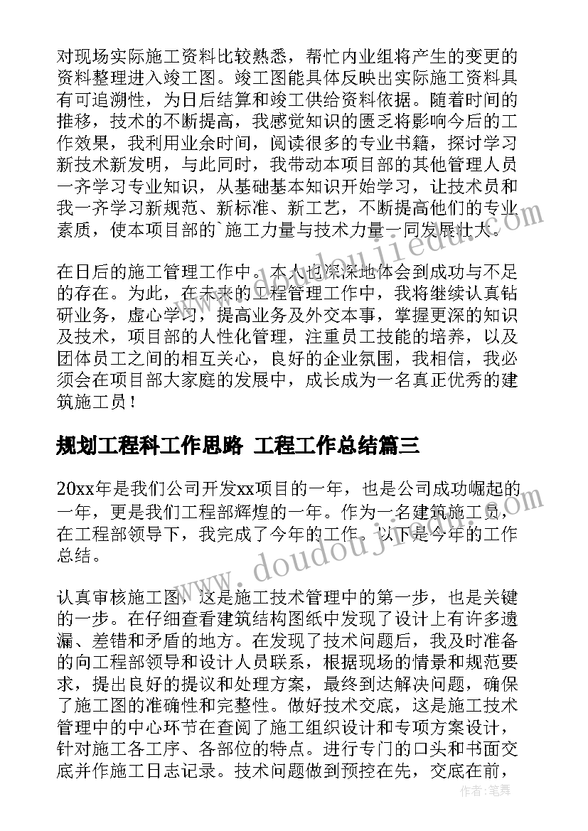 规划工程科工作思路 工程工作总结(精选7篇)