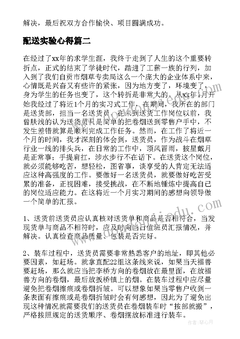 最新配送实验心得(精选7篇)