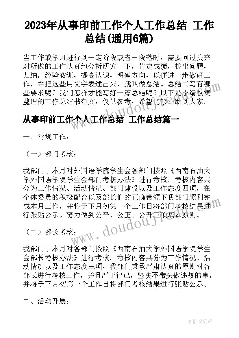 2023年从事印前工作个人工作总结 工作总结(通用6篇)