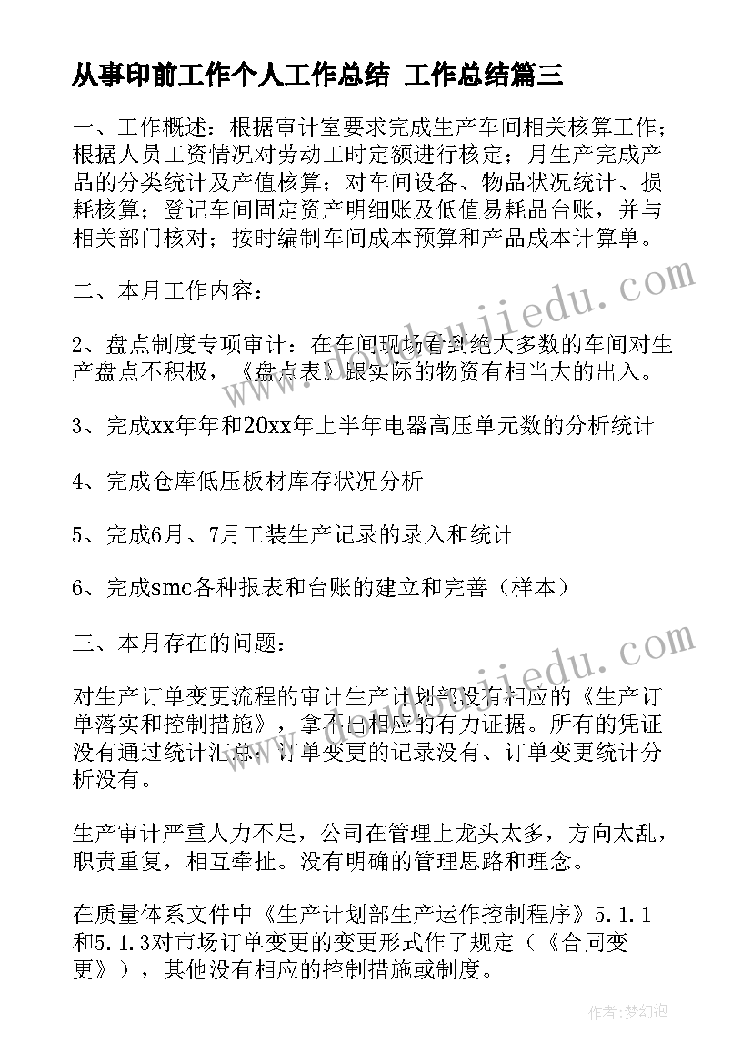 2023年从事印前工作个人工作总结 工作总结(通用6篇)