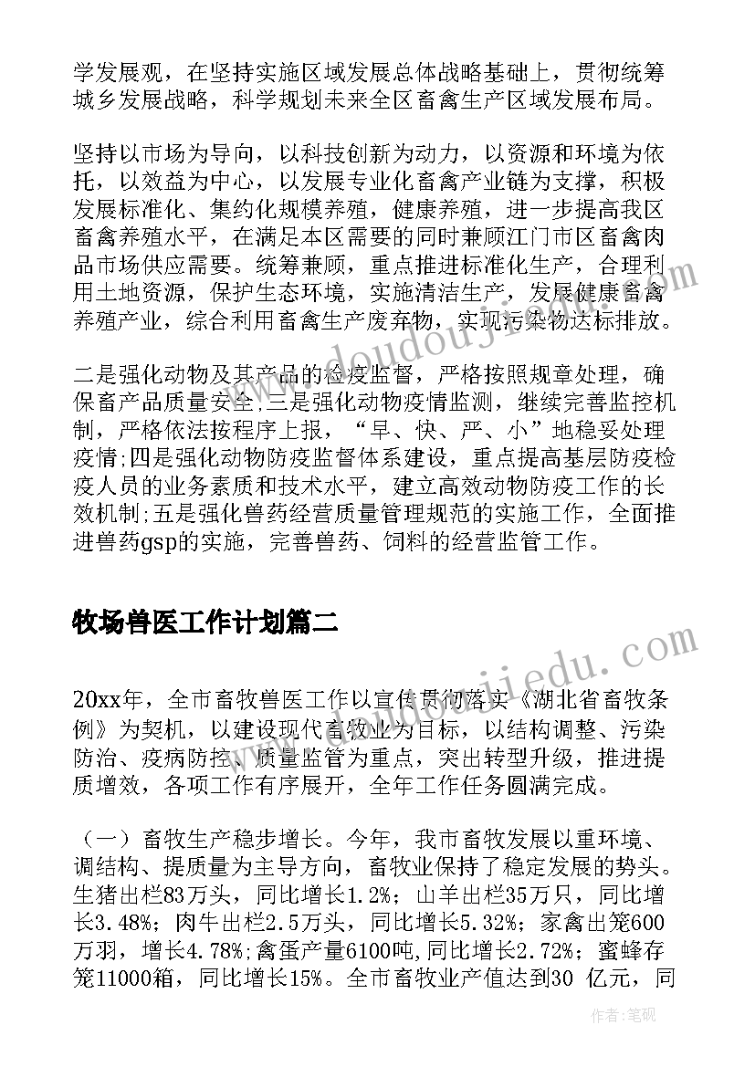 最新牧场兽医工作计划(通用8篇)