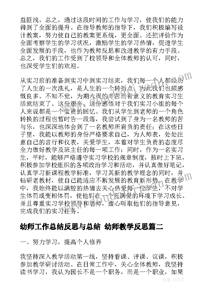 2023年幼师工作总结反思与总结 幼师教学反思(模板6篇)