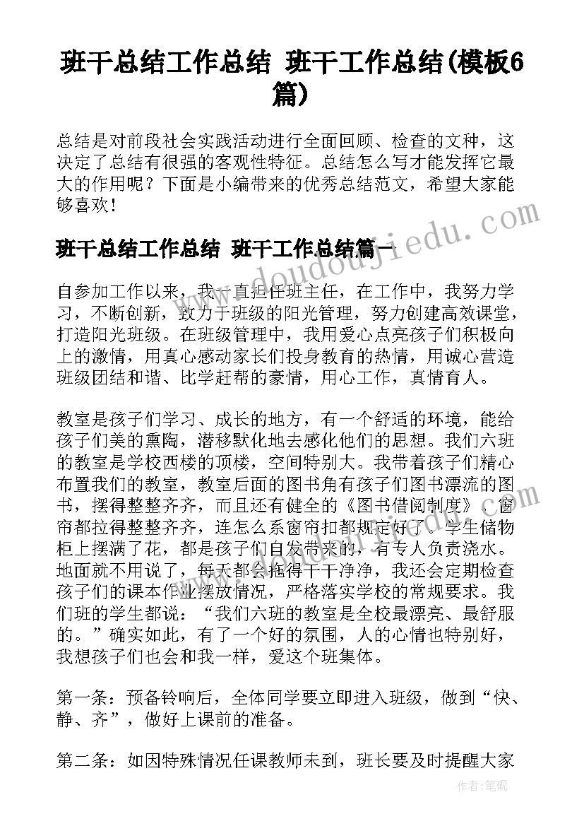 班干总结工作总结 班干工作总结(模板6篇)