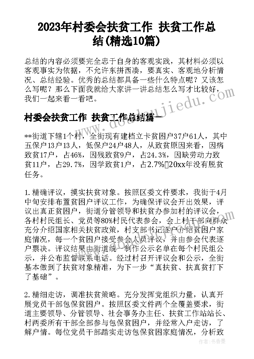 2023年村委会扶贫工作 扶贫工作总结(精选10篇)