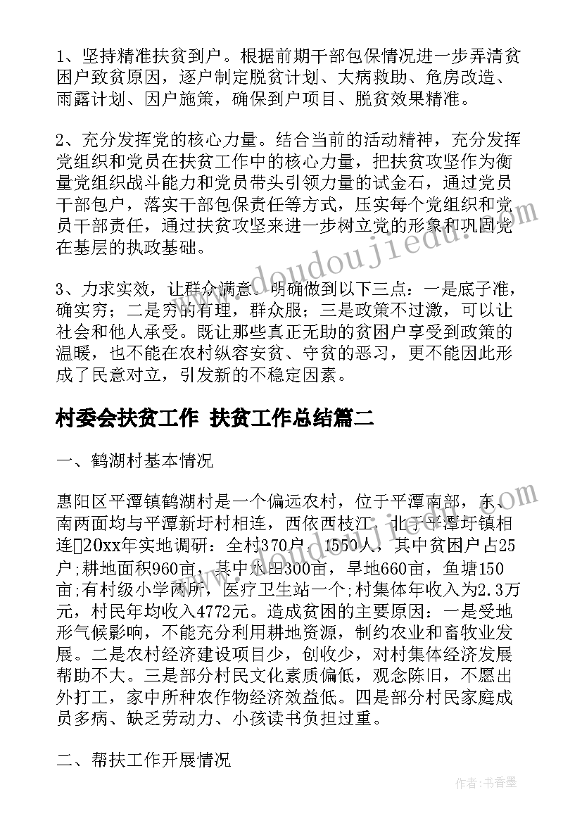 2023年村委会扶贫工作 扶贫工作总结(精选10篇)