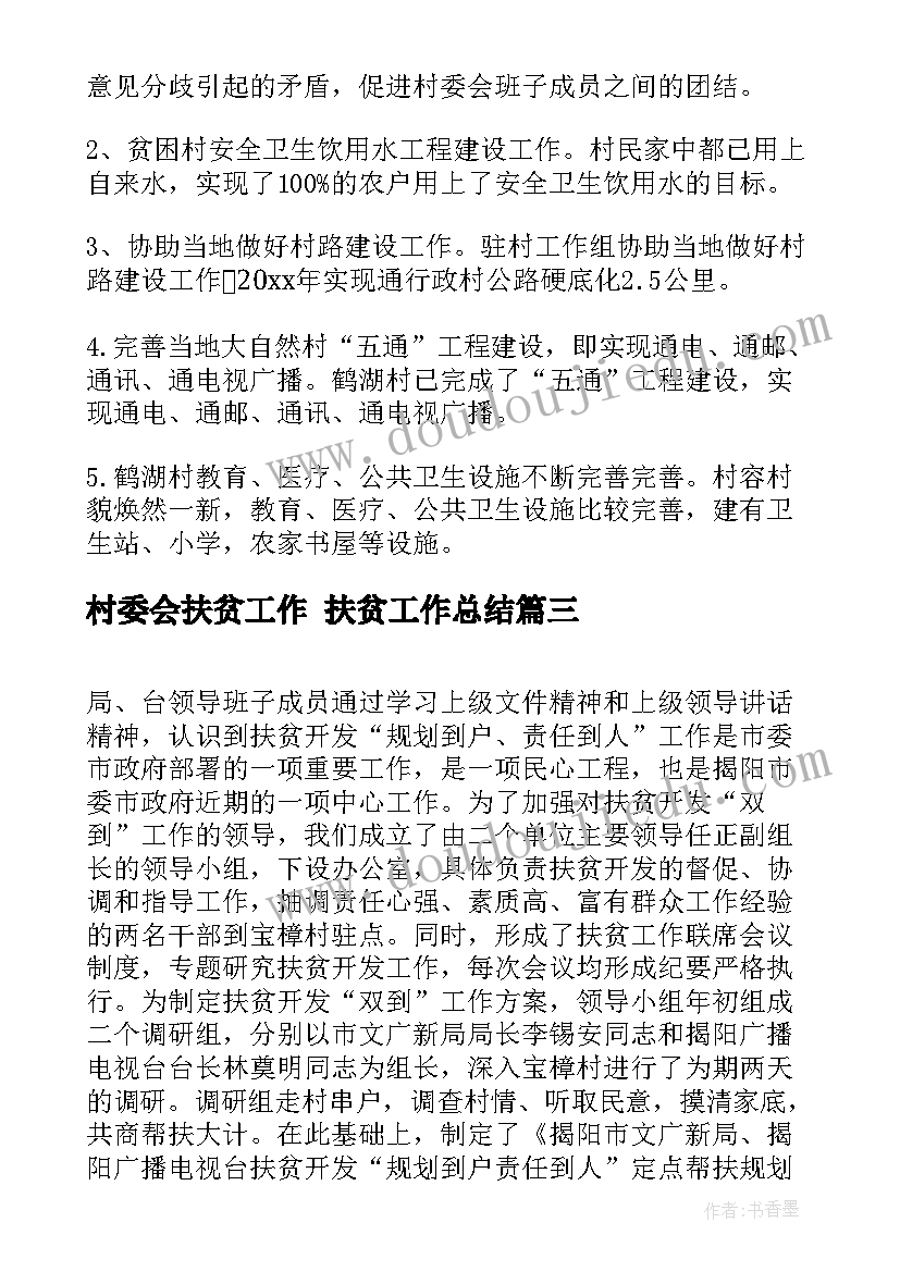 2023年村委会扶贫工作 扶贫工作总结(精选10篇)