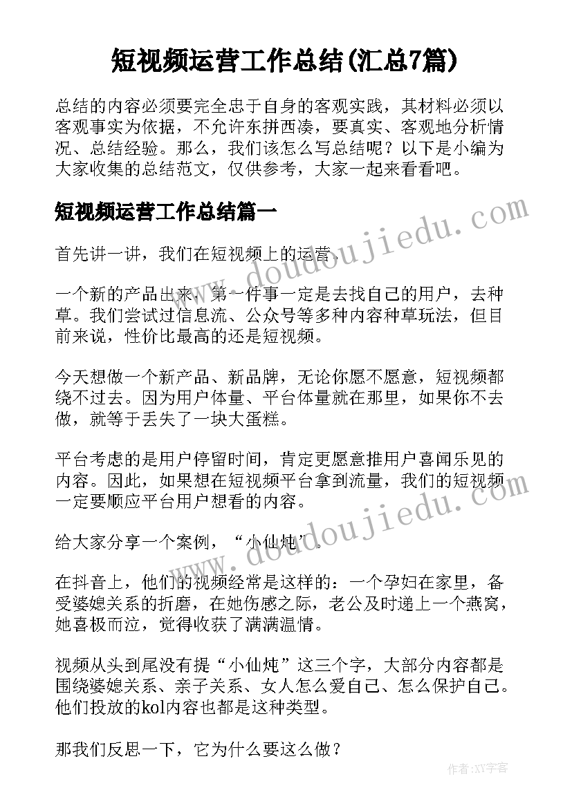 短视频运营工作总结(汇总7篇)