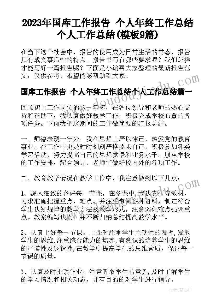 2023年国库工作报告 个人年终工作总结个人工作总结(模板9篇)