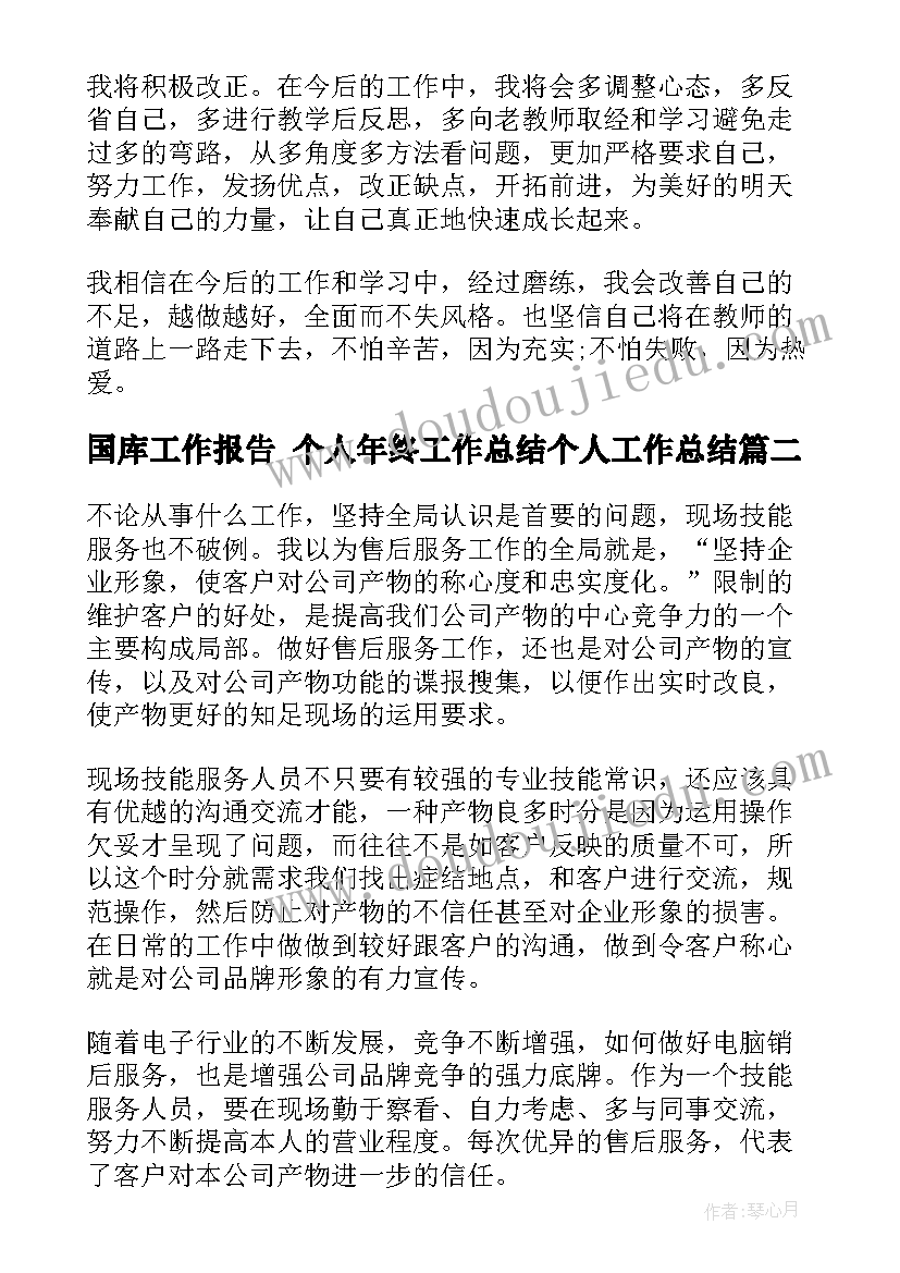 2023年国库工作报告 个人年终工作总结个人工作总结(模板9篇)