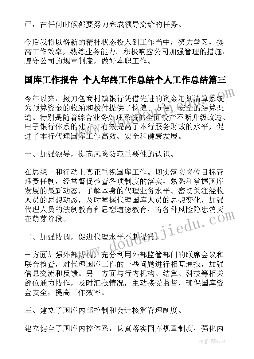 2023年国库工作报告 个人年终工作总结个人工作总结(模板9篇)