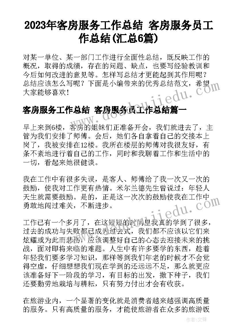 2023年客房服务工作总结 客房服务员工作总结(汇总6篇)