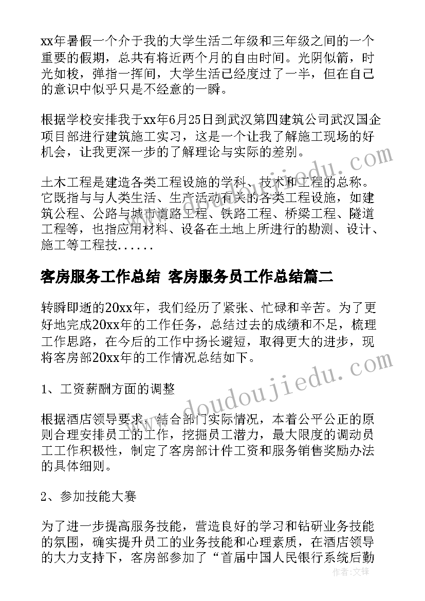 2023年客房服务工作总结 客房服务员工作总结(汇总6篇)