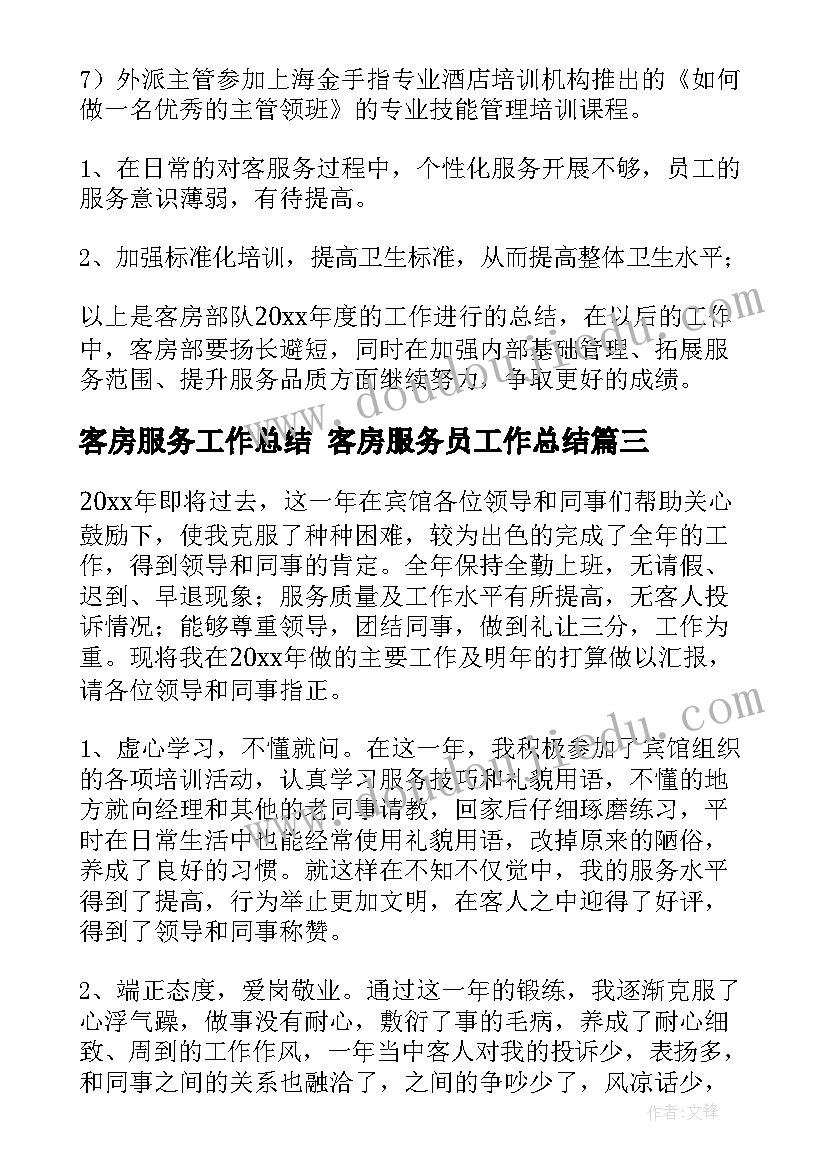 2023年客房服务工作总结 客房服务员工作总结(汇总6篇)