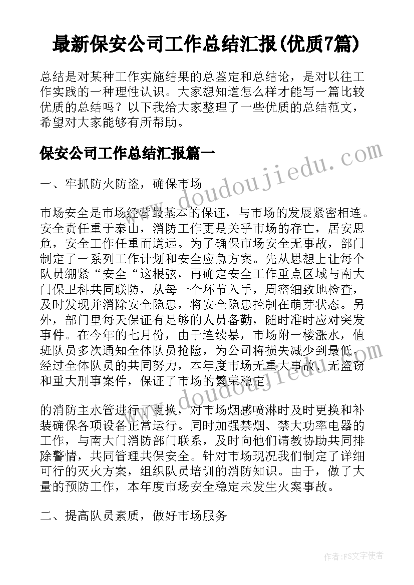 最新保安公司工作总结汇报(优质7篇)