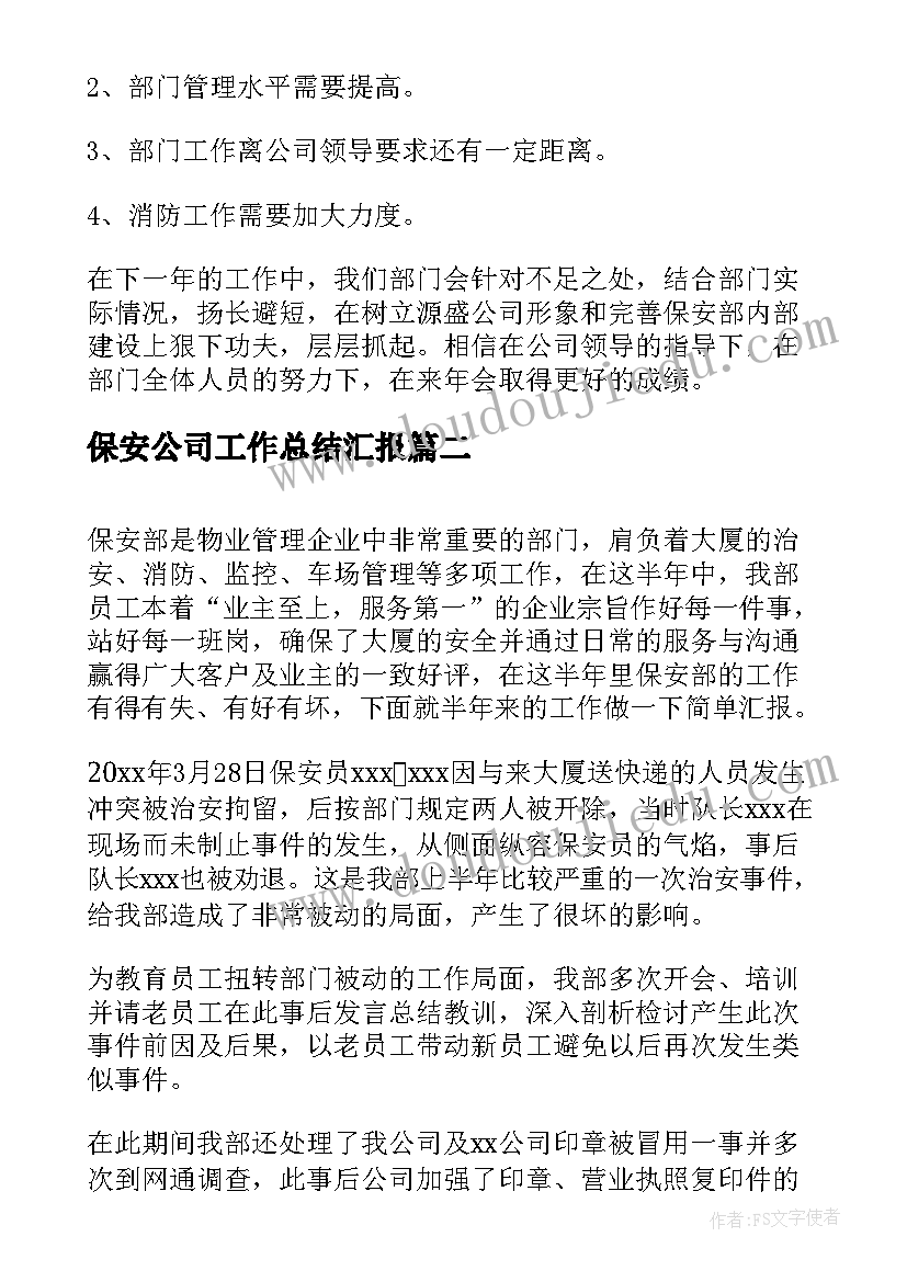 最新保安公司工作总结汇报(优质7篇)