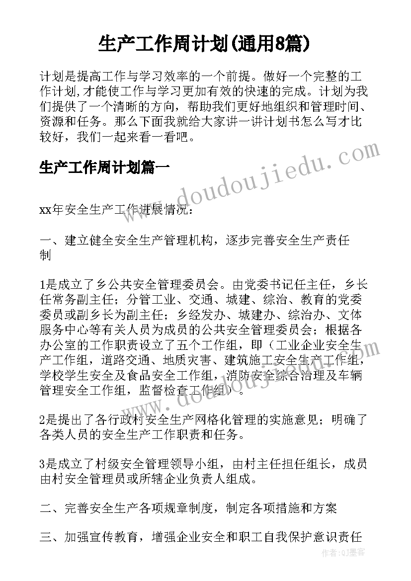 生产工作周计划(通用8篇)