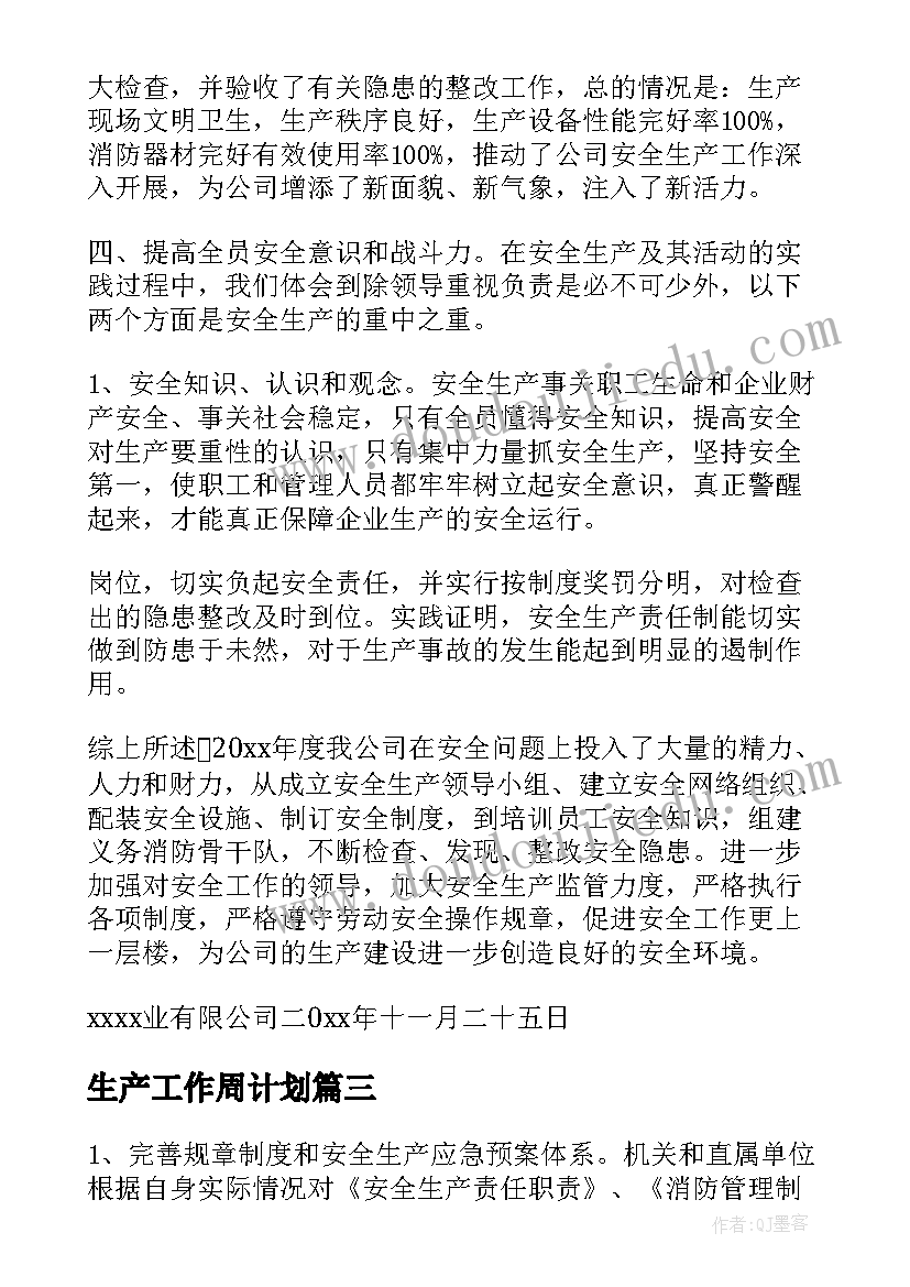 生产工作周计划(通用8篇)