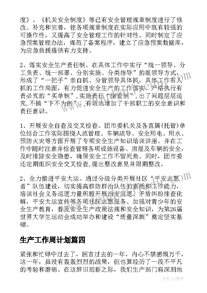 生产工作周计划(通用8篇)