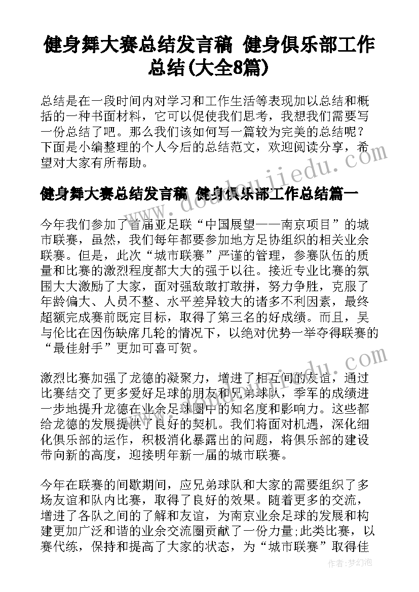 健身舞大赛总结发言稿 健身俱乐部工作总结(大全8篇)