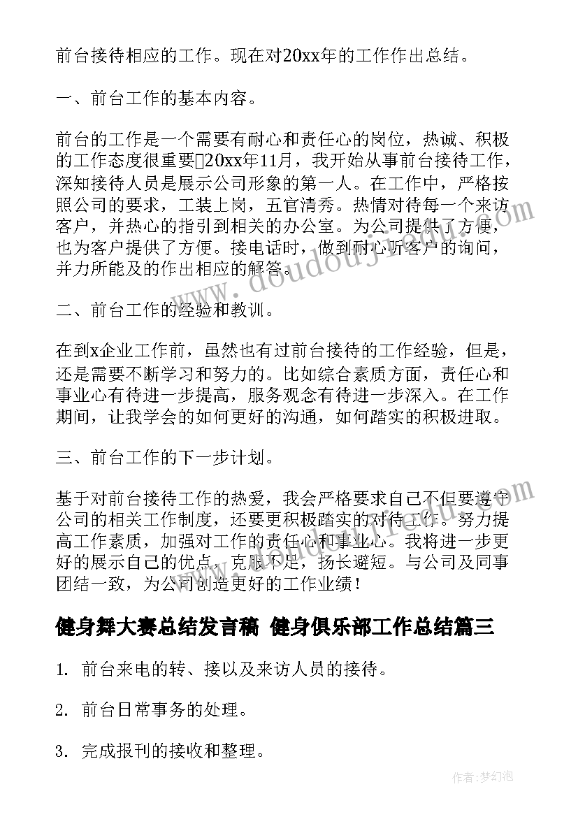 健身舞大赛总结发言稿 健身俱乐部工作总结(大全8篇)