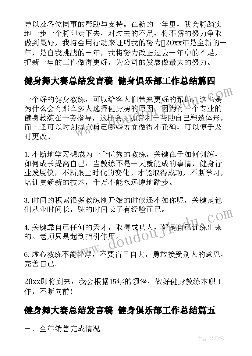 健身舞大赛总结发言稿 健身俱乐部工作总结(大全8篇)