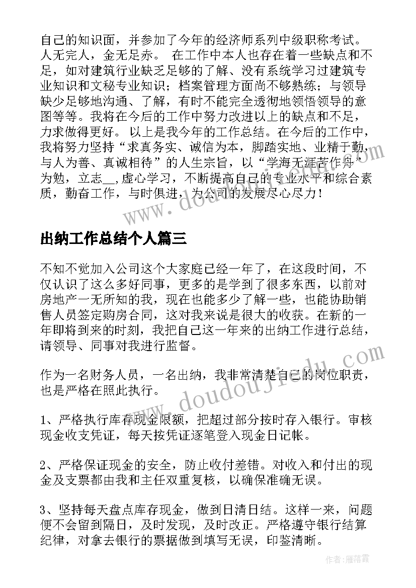 最新出纳工作总结个人(实用6篇)