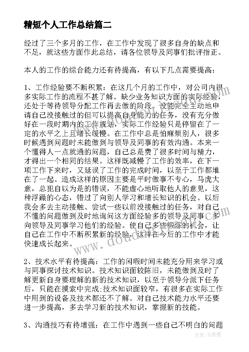 2023年精短个人工作总结(大全7篇)