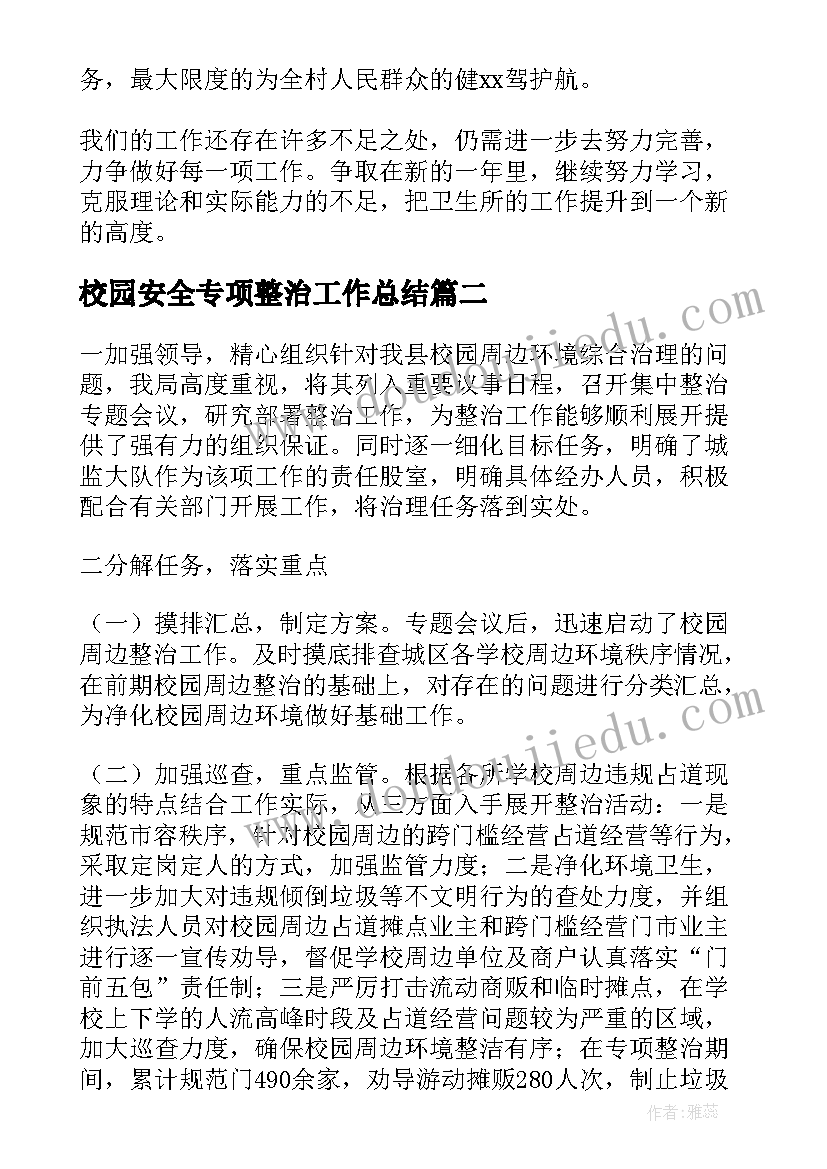 校园安全专项整治工作总结(优质7篇)