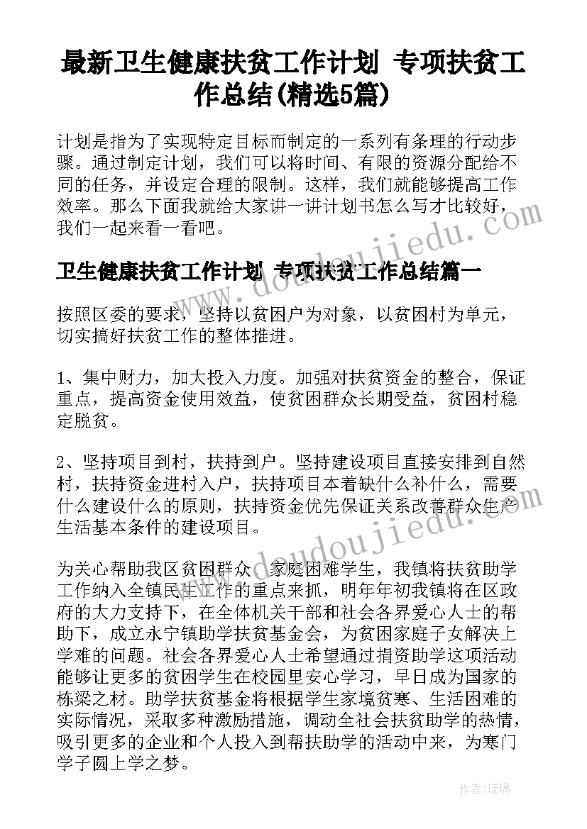 最新卫生健康扶贫工作计划 专项扶贫工作总结(精选5篇)