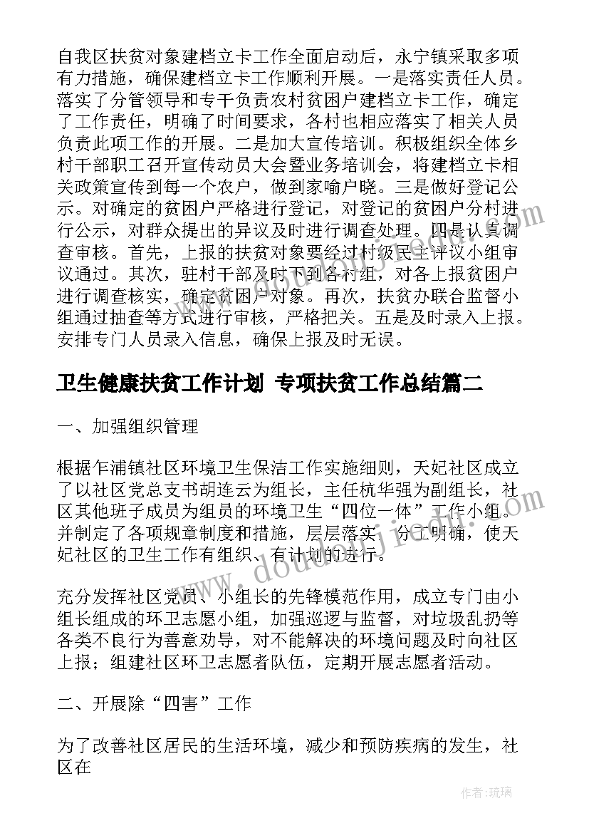 最新卫生健康扶贫工作计划 专项扶贫工作总结(精选5篇)