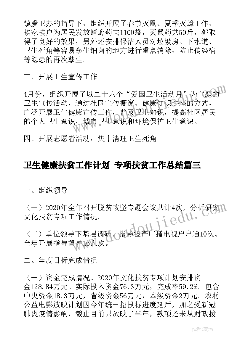 最新卫生健康扶贫工作计划 专项扶贫工作总结(精选5篇)