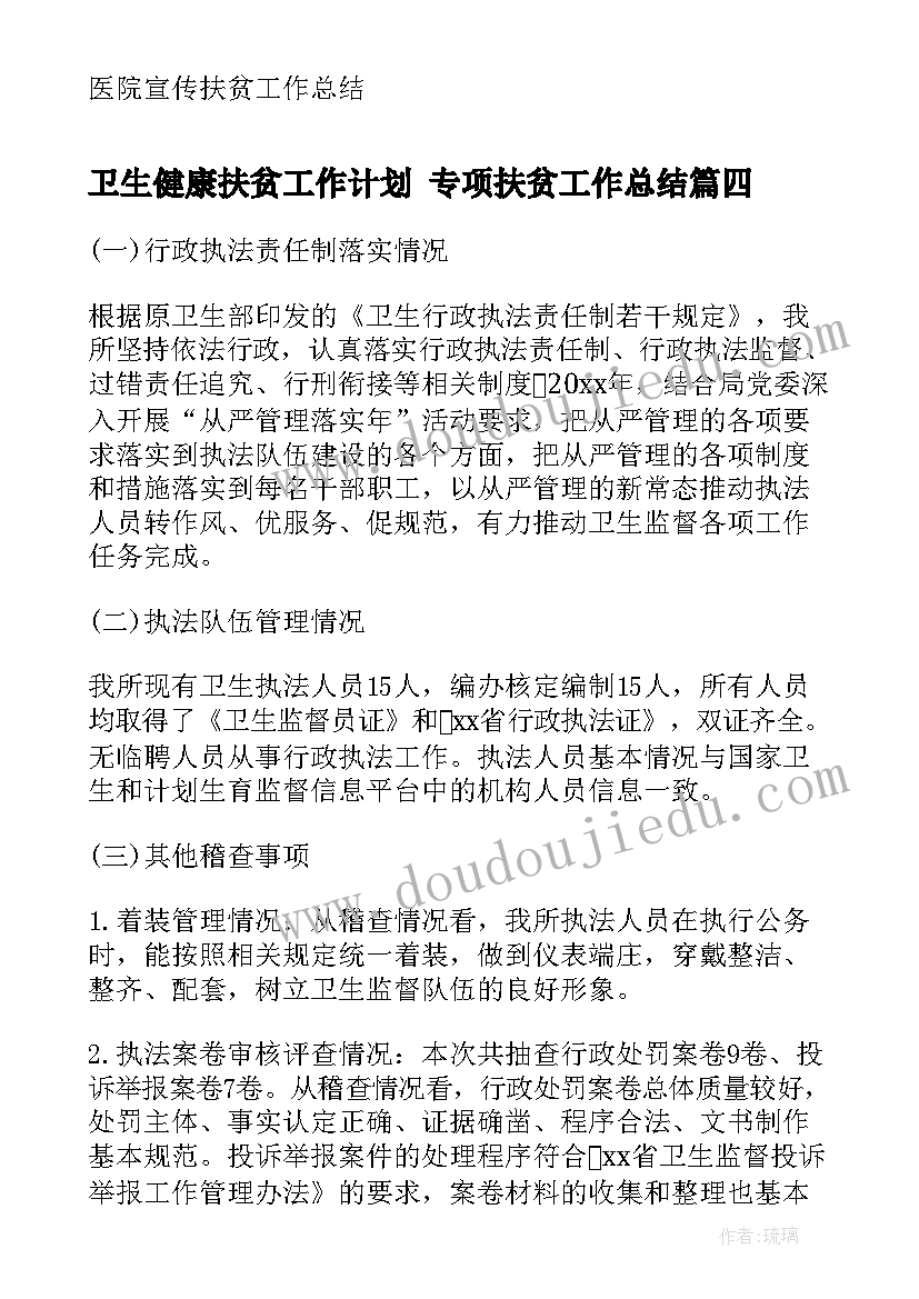 最新卫生健康扶贫工作计划 专项扶贫工作总结(精选5篇)