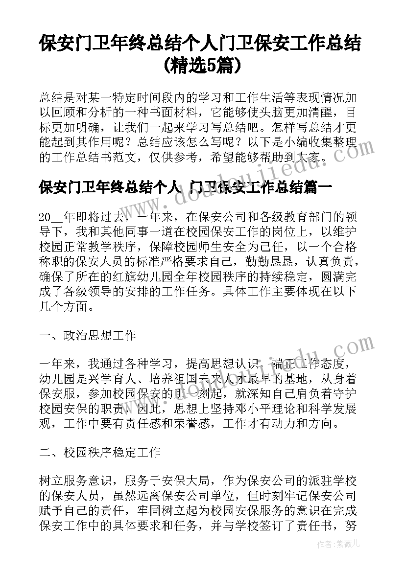 保安门卫年终总结个人 门卫保安工作总结(精选5篇)