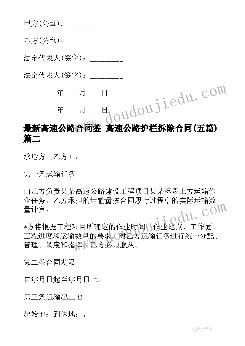 最新高速公路合同签 高速公路护栏拆除合同(汇总5篇)