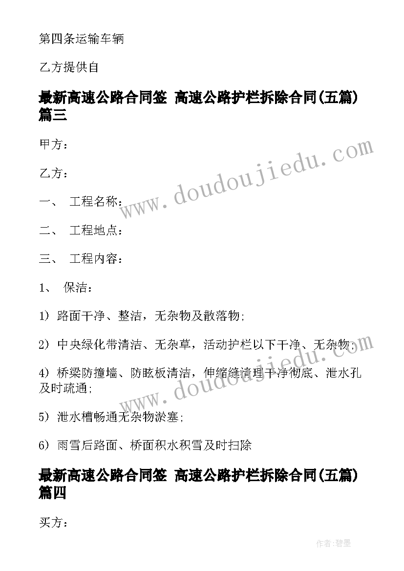 最新高速公路合同签 高速公路护栏拆除合同(汇总5篇)