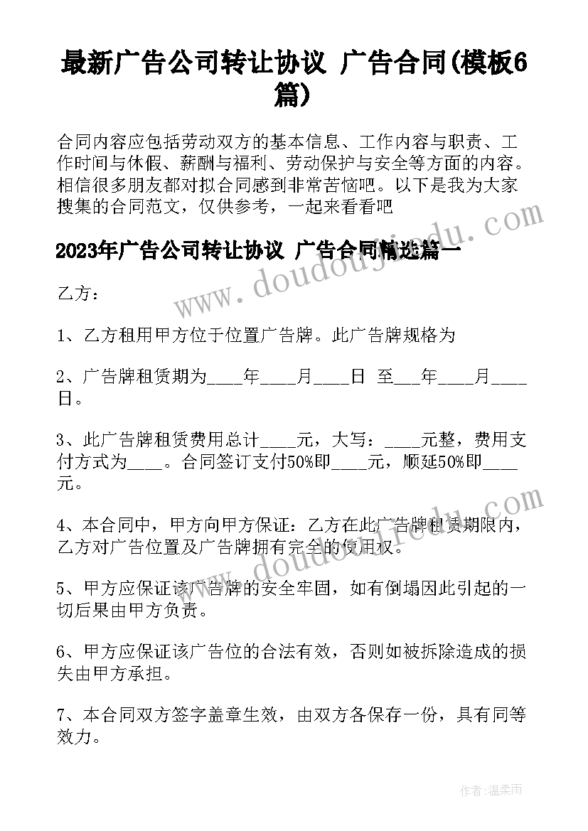 最新广告公司转让协议 广告合同(模板6篇)