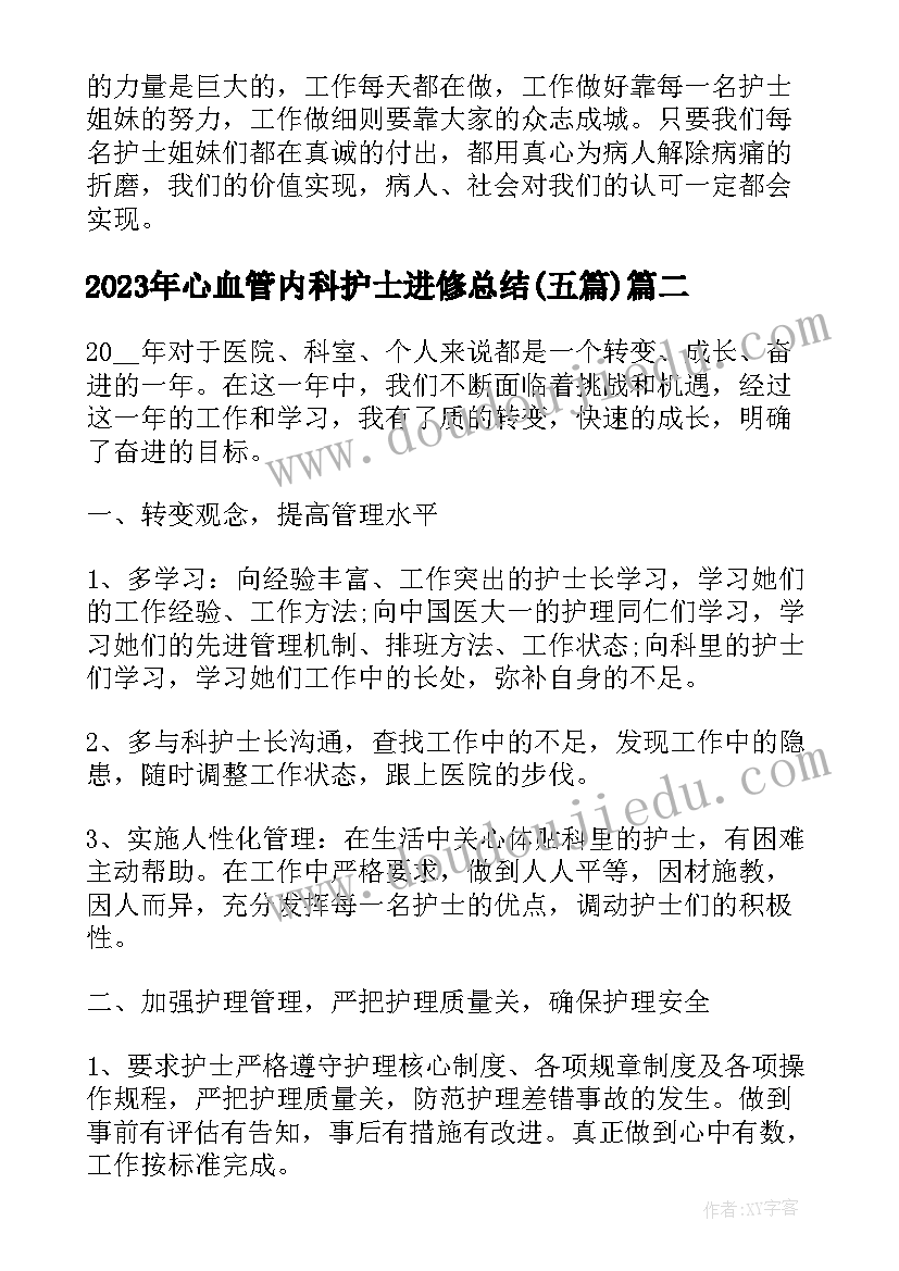 2023年心血管内科护士进修总结(精选5篇)