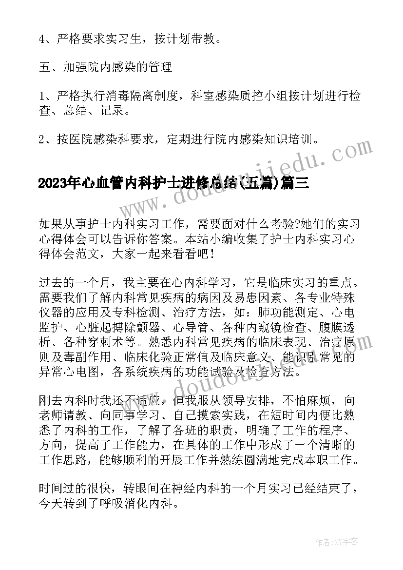 2023年心血管内科护士进修总结(精选5篇)