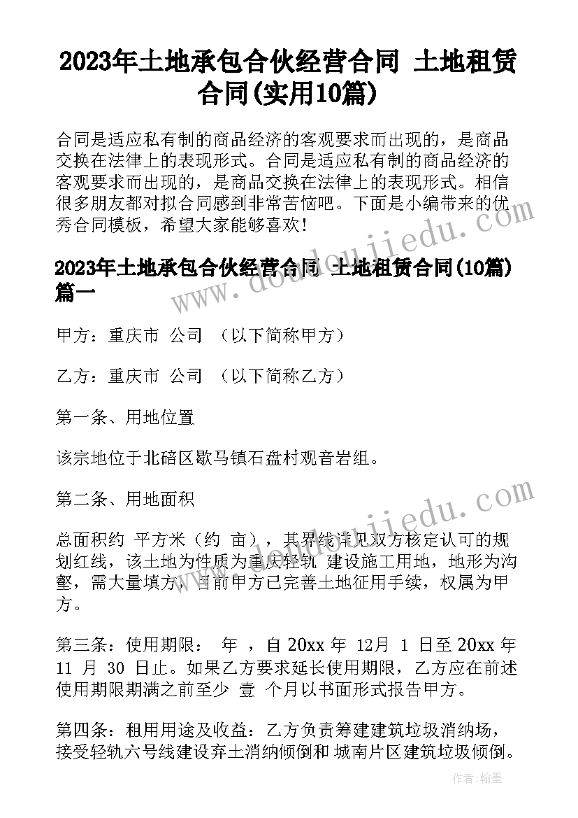 2023年土地承包合伙经营合同 土地租赁合同(实用10篇)