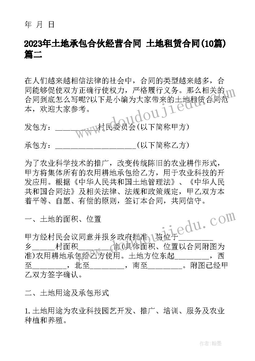 2023年土地承包合伙经营合同 土地租赁合同(实用10篇)