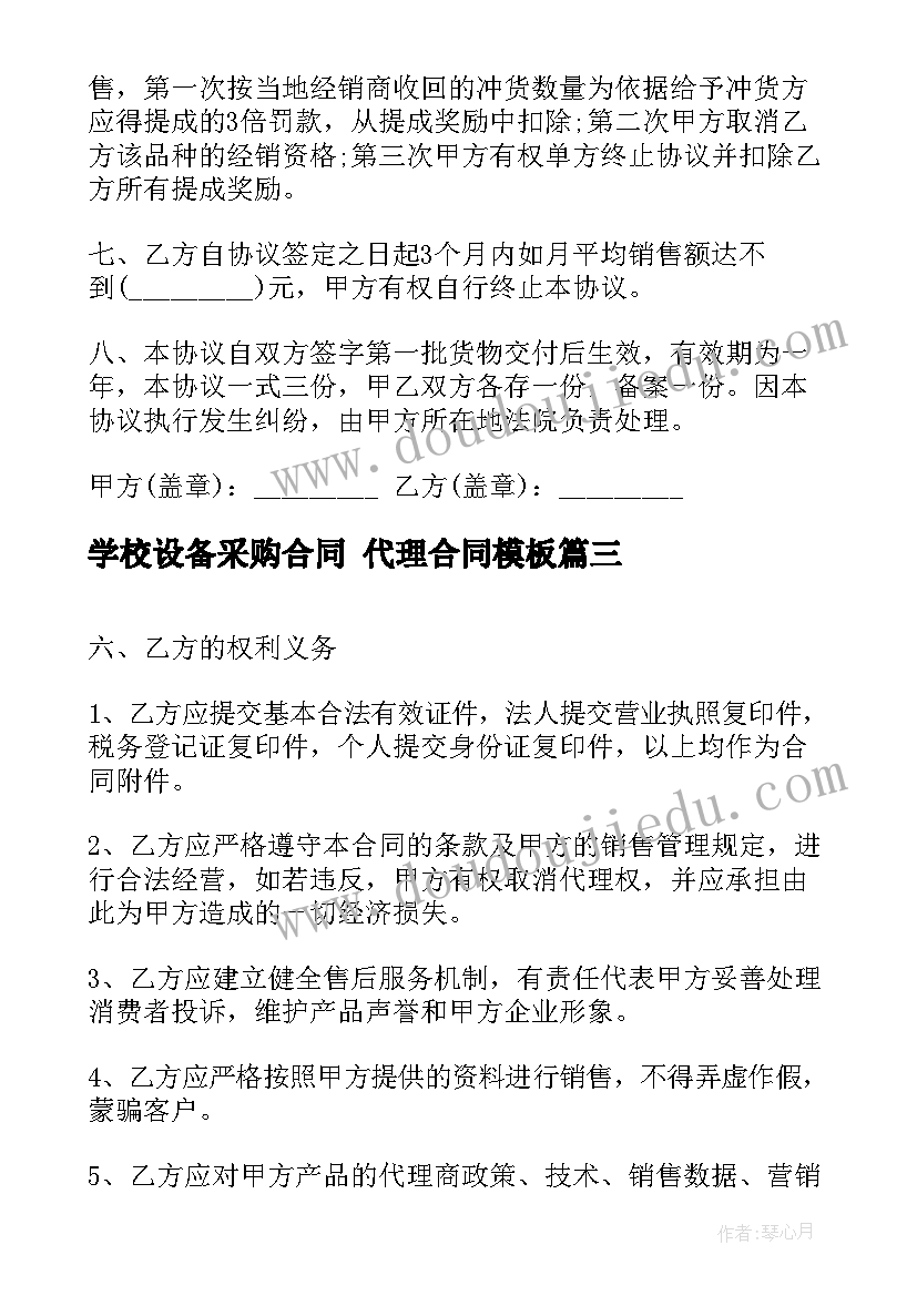 最新学校设备采购合同 代理合同(优秀7篇)